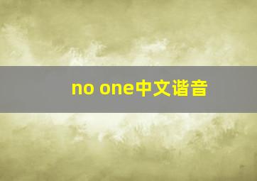 no one中文谐音